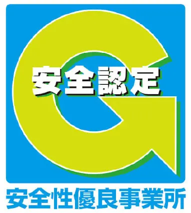 安全性優良事業所認定 Gマーク